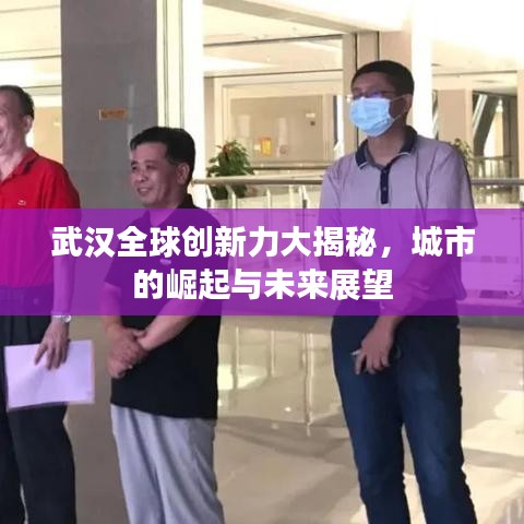 武漢全球創(chuàng)新力大揭秘，城市的崛起與未來展望