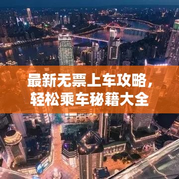 最新無(wú)票上車(chē)攻略，輕松乘車(chē)秘籍大全