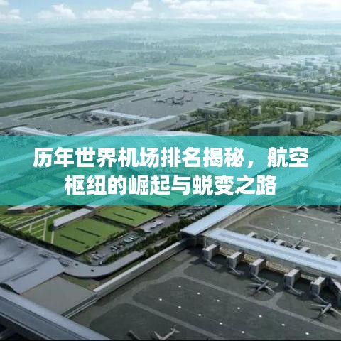 歷年世界機(jī)場排名揭秘，航空樞紐的崛起與蛻變之路