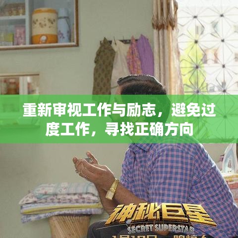 重新審視工作與勵(lì)志，避免過(guò)度工作，尋找正確方向