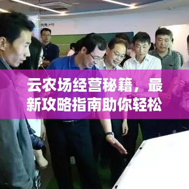 云農(nóng)場(chǎng)經(jīng)營(yíng)秘籍，最新攻略指南助你輕松上手！