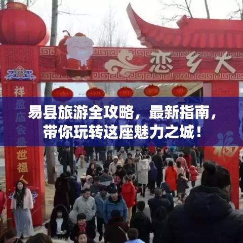 易縣旅游全攻略，最新指南，帶你玩轉(zhuǎn)這座魅力之城！