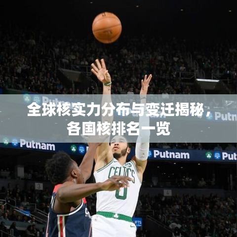 全球核實力分布與變遷揭秘，各國核排名一覽
