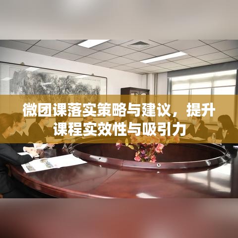 微團(tuán)課落實策略與建議，提升課程實效性與吸引力