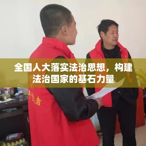 全國人大落實法治思想，構(gòu)建法治國家的基石力量