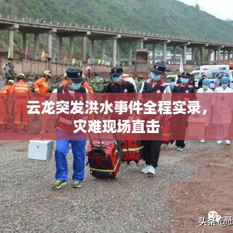 云龍突發(fā)洪水事件全程實(shí)錄，災(zāi)難現(xiàn)場(chǎng)直擊