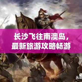 長(zhǎng)沙飛往南澳島，最新旅游攻略暢游勝地