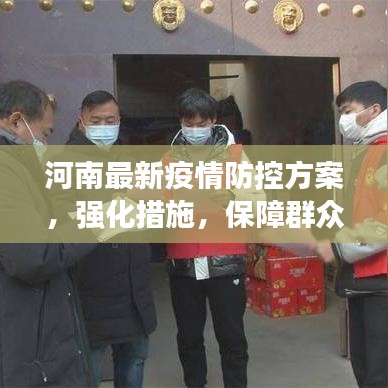河南最新疫情防控方案，強化措施，保障群眾健康安全