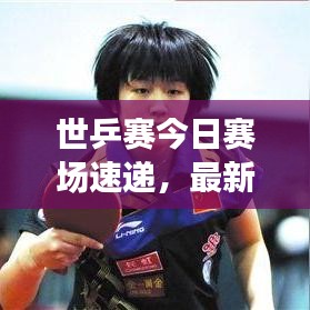 世乒賽今日賽場速遞，最新賽況一覽