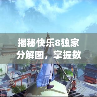 揭秘快樂8獨(dú)家分解圖，掌握數(shù)字游戲的樂趣與智慧秘籍