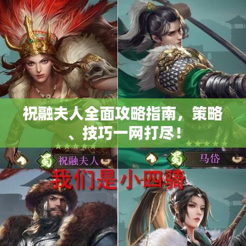 祝融夫人全面攻略指南，策略、技巧一網(wǎng)打盡！
