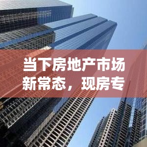 當(dāng)下房地產(chǎn)市場(chǎng)新常態(tài)，現(xiàn)房專題深度解析