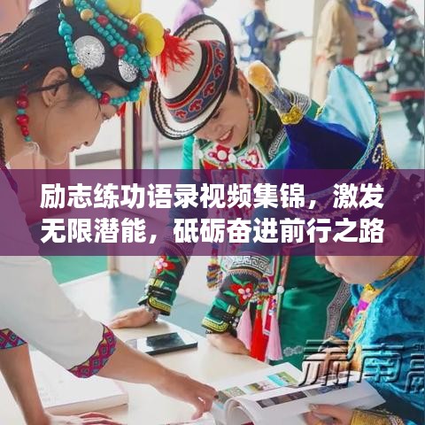 勵志練功語錄視頻集錦，激發(fā)無限潛能，砥礪奮進(jìn)前行之路