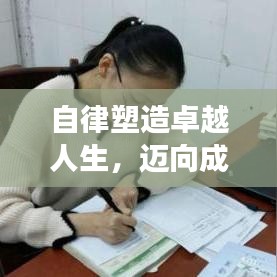 自律塑造卓越人生，邁向成功的必經(jīng)之路