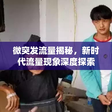 微突發(fā)流量揭秘，新時代流量現(xiàn)象深度探索
