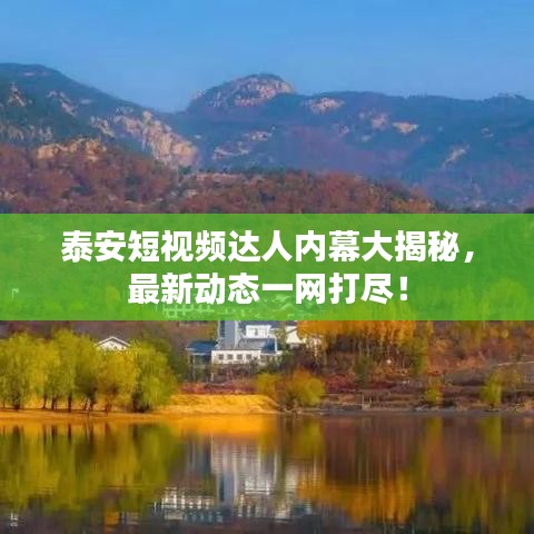 泰安短視頻達人內(nèi)幕大揭秘，最新動態(tài)一網(wǎng)打盡！