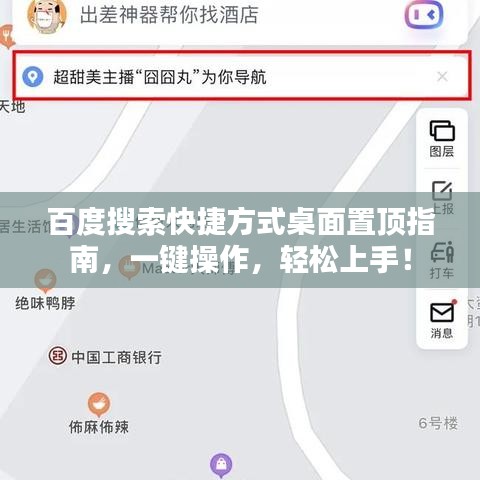 百度搜索快捷方式桌面置頂指南，一鍵操作，輕松上手！