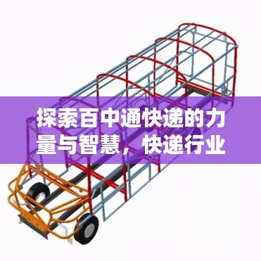 探索百中通快遞的力量與智慧，快遞行業(yè)的領(lǐng)先之選