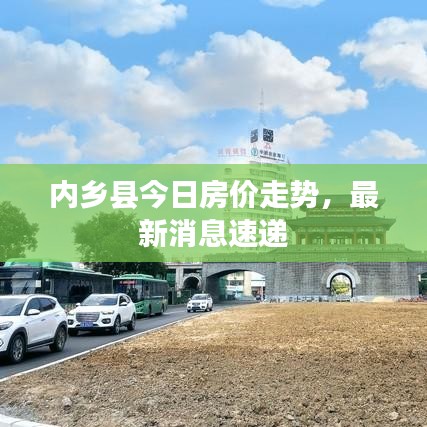 內(nèi)鄉(xiāng)縣今日房?jī)r(jià)走勢(shì)，最新消息速遞