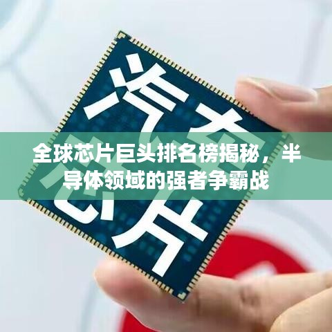 全球芯片巨頭排名榜揭秘，半導(dǎo)體領(lǐng)域的強(qiáng)者爭霸戰(zhàn)
