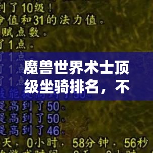 魔獸世界術(shù)士頂級坐騎排名，不可不看的榜單！