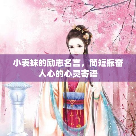 小表妹的勵(lì)志名言，簡(jiǎn)短振奮人心的心靈寄語