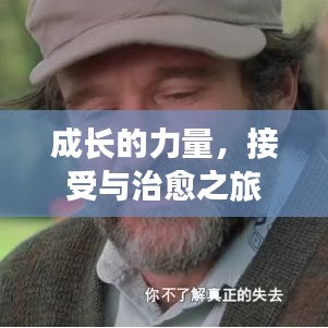 成長的力量，接受與治愈之旅