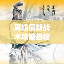 周瑜最新戰(zhàn)術(shù)攻略揭秘，核心戰(zhàn)術(shù)助你決勝千里之外！