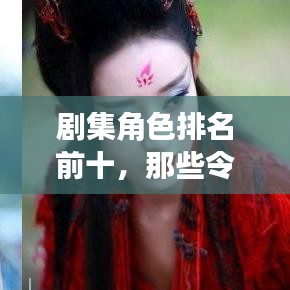 劇集角色排名前十，那些令人難以忘懷的經(jīng)典角色盤點
