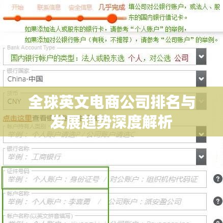 全球英文電商公司排名與發(fā)展趨勢(shì)深度解析