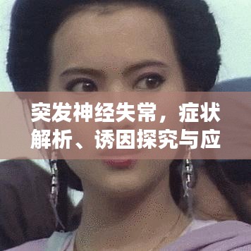 突發(fā)神經(jīng)失常，癥狀解析、誘因探究與應(yīng)對(duì)之策