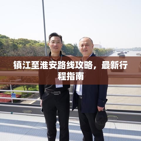 鎮(zhèn)江至淮安路線攻略，最新行程指南
