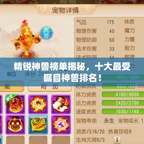 精銳神獸榜單揭秘，十大最受矚目神獸排名！