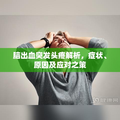 腦出血突發(fā)頭疼解析，癥狀、原因及應(yīng)對之策