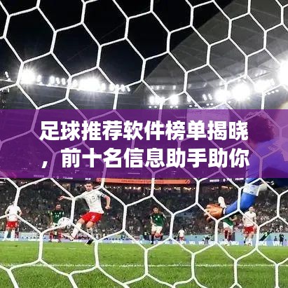 足球推薦軟件榜單揭曉，前十名信息助手助你洞悉賽場(chǎng)風(fēng)云！