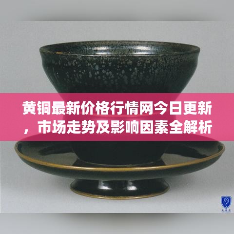 黃銅最新價(jià)格行情網(wǎng)今日更新，市場(chǎng)走勢(shì)及影響因素全解析