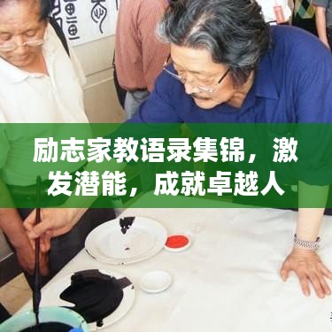 勵(lì)志家教語(yǔ)錄集錦，激發(fā)潛能，成就卓越人生