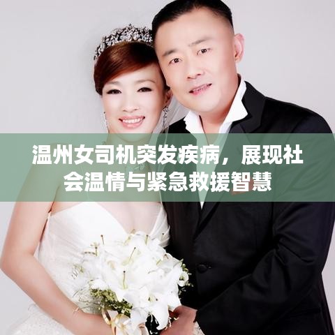溫州女司機(jī)突發(fā)疾病，展現(xiàn)社會(huì)溫情與緊急救援智慧