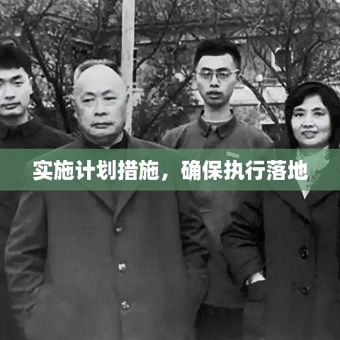 實施計劃措施，確保執(zhí)行落地