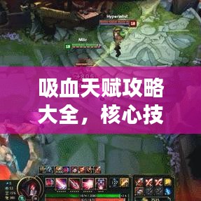 吸血天賦攻略大全，核心技巧助你成為頂尖玩家！