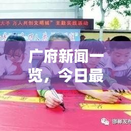 廣府新聞一覽，今日最新消息綜述