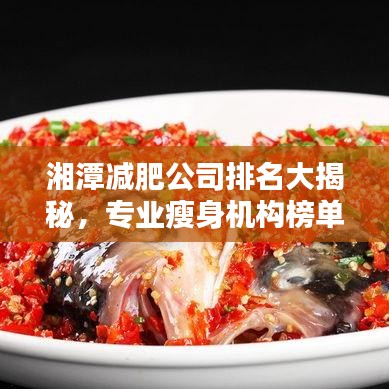 湘潭減肥公司排名大揭秘，專業(yè)瘦身機(jī)構(gòu)榜單來襲！