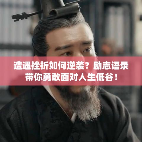 遭遇挫折如何逆襲？勵志語錄帶你勇敢面對人生低谷！
