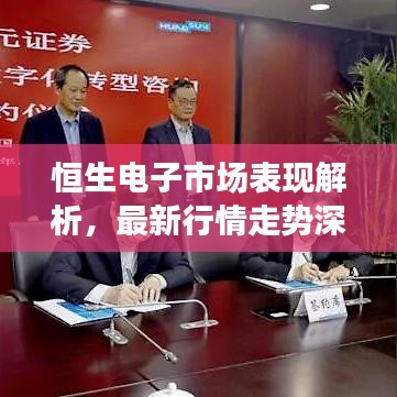 恒生電子市場表現(xiàn)解析，最新行情走勢深度剖析