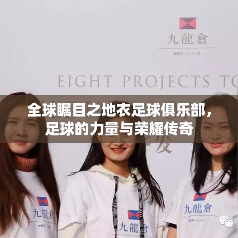 全球矚目之地衣足球俱樂部，足球的力量與榮耀傳奇
