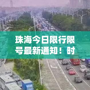珠海今日限行限號最新通知！時間公布