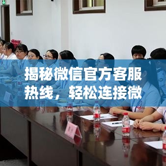 揭秘微信官方客服熱線，輕松連接微信客服中心！