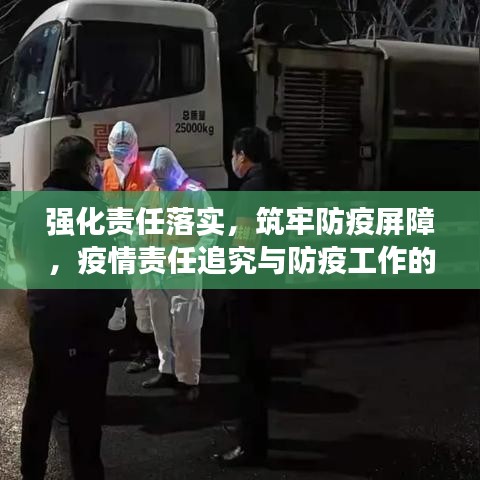 強化責任落實，筑牢防疫屏障，疫情責任追究與防疫工作的堅實防線