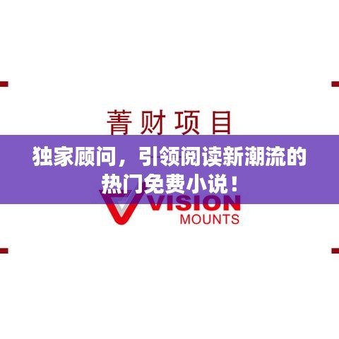 獨(dú)家顧問(wèn)，引領(lǐng)閱讀新潮流的熱門(mén)免費(fèi)小說(shuō)！
