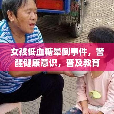 女孩低血糖暈倒事件，警醒健康意識(shí)，普及教育刻不容緩